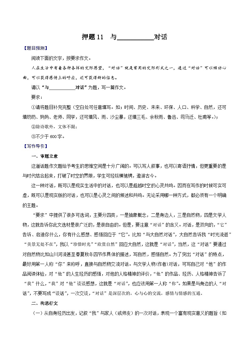 押题11  与___________对话-备战中考语文考场作文押题预测+范文引领01
