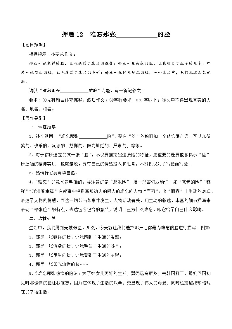 押题12  难忘那张________的脸-备战中考语文考场作文押题预测+范文引领01