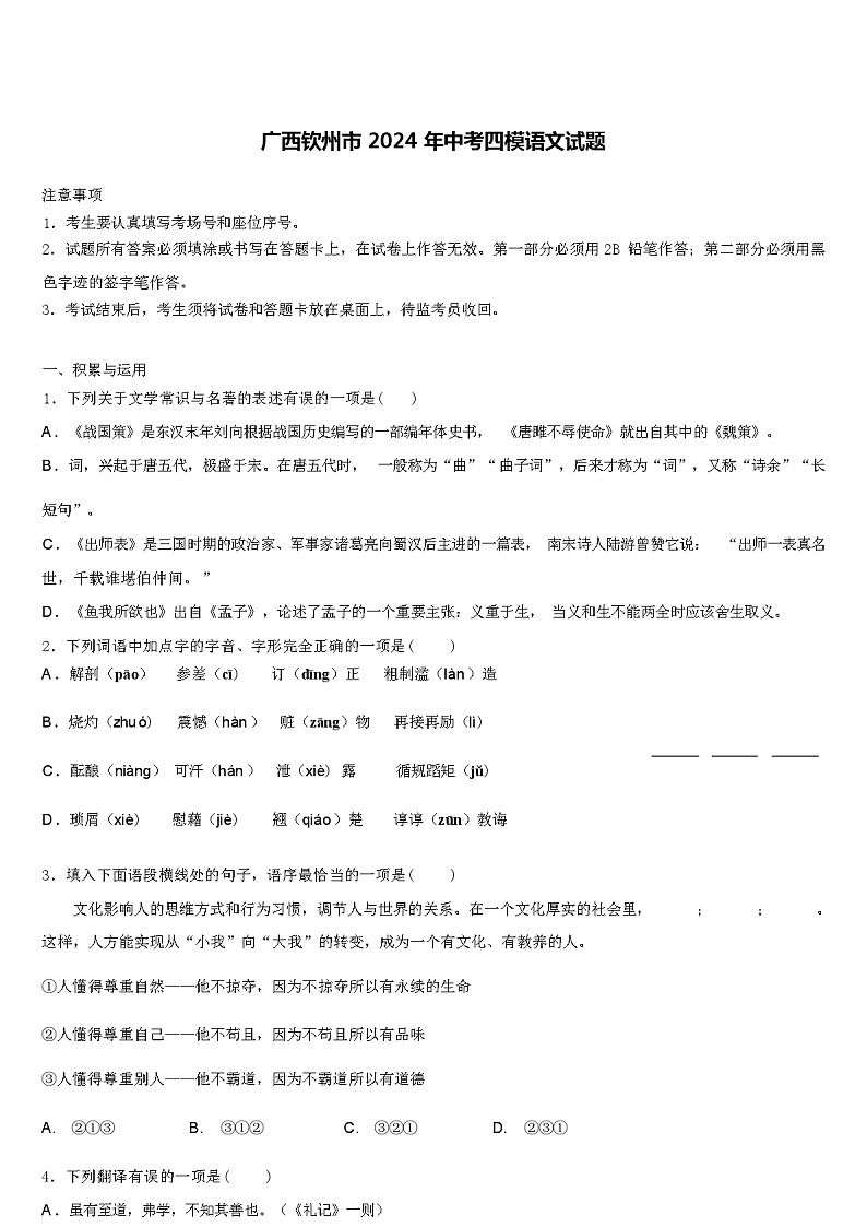 广西钦州市 2024 年中考四模语文试题（解析版）第1页