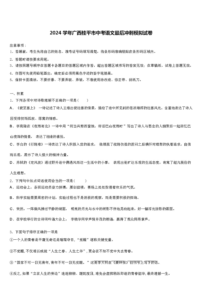 2024 学年广西桂平市中考语文最后冲刺模拟试卷（解析版）01