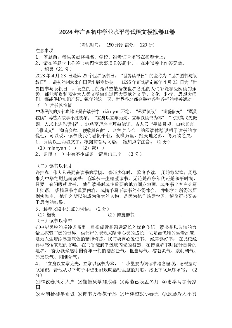 2024 年广西初中学业水平考试语文模拟卷Ⅱ卷（解析版）第1页
