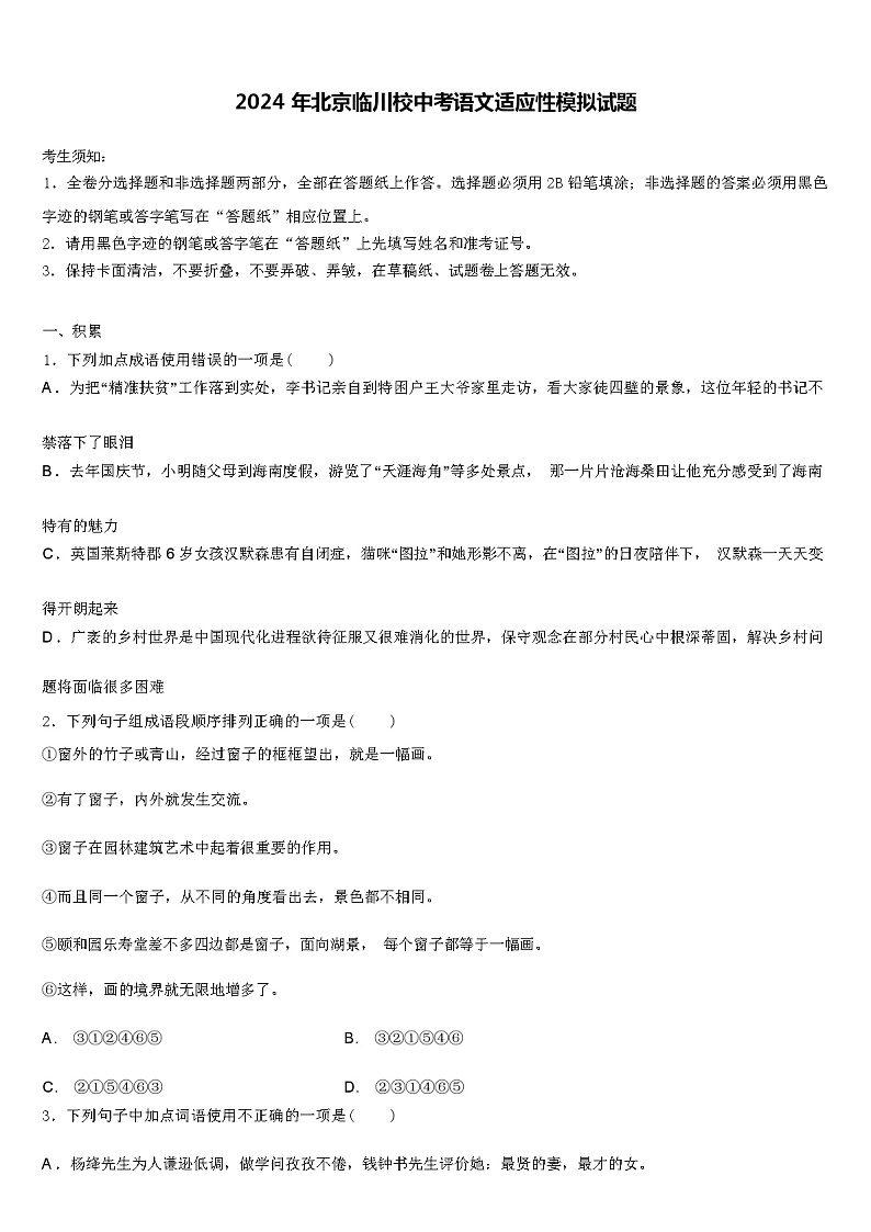 2024 年北京临川校中考语文适应性模拟试题（解析版）第1页