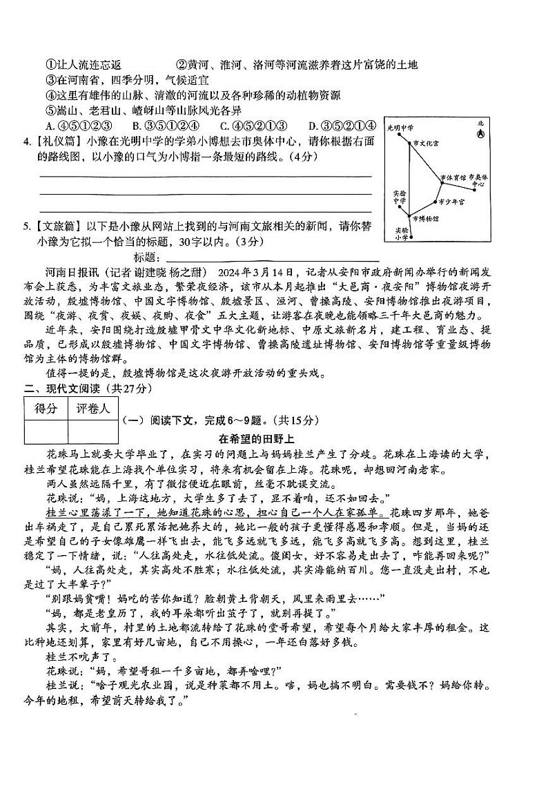 2024年河南省新乡市第七中学、第十六中学校联考中考模拟预测语文试题第2页