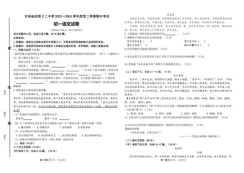 吉林省松原市吉林油田第十二中学2023-2024学年七年级下学期期中考试语文试卷第1页