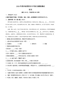 2024年贵州省贵阳市中考模拟语文试题（原卷版+解析版）