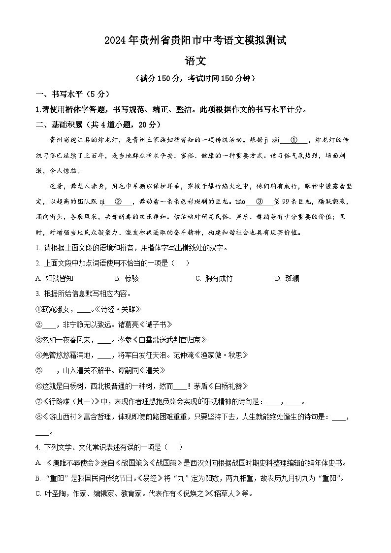 2024年贵州省贵阳市中考模拟语文试题（原卷版+解析版）01