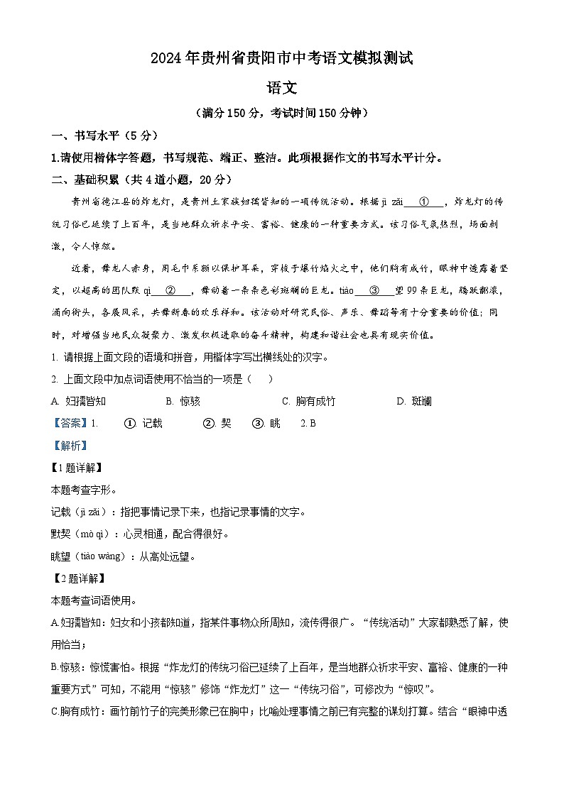 2024年贵州省贵阳市中考模拟语文试题（原卷版+解析版）01