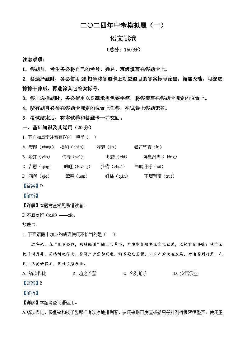 2024年四川省宜宾市江安中学校中考一诊语文试题（原卷版+解析版）01