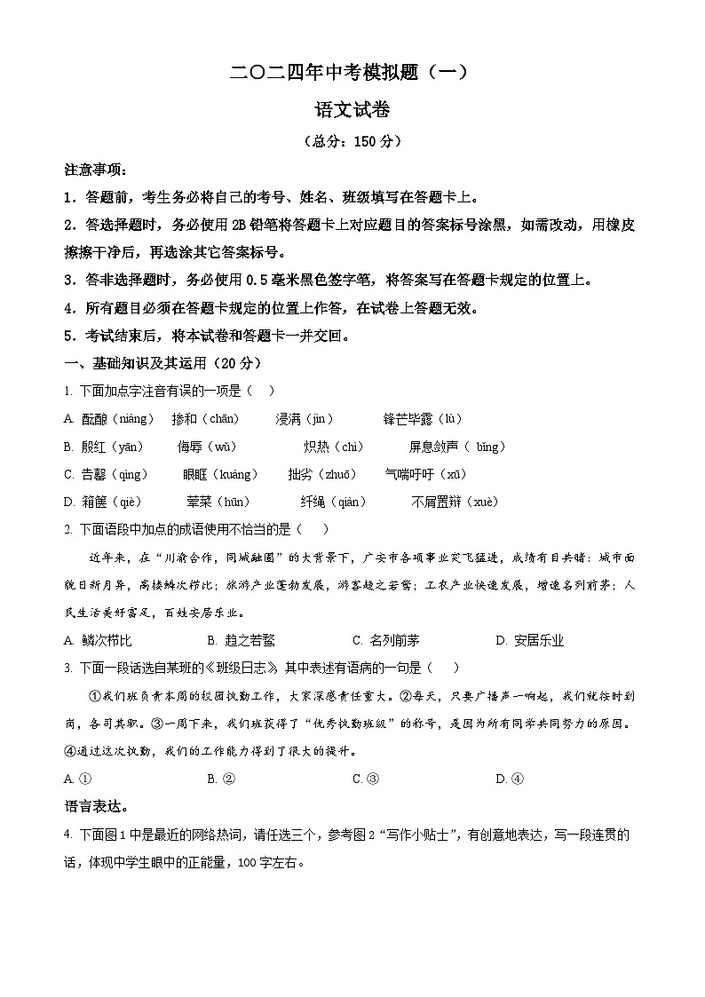 2024年四川省宜宾市江安中学校中考一诊语文试题（原卷版+解析版）01