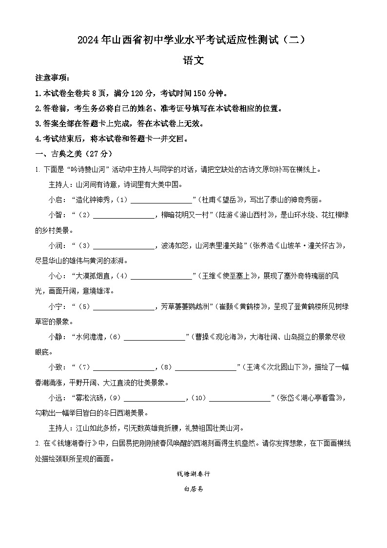 2024年山西省中考二模语文试题 （原卷版+解析版）01
