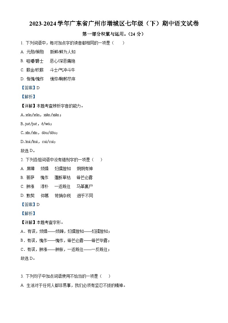 广东省广州市增城区2023-2024学年七年级下学期期中语文试题（原卷版+解析版）01