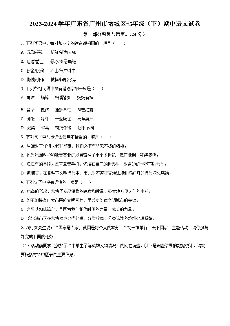 广东省广州市增城区2023-2024学年七年级下学期期中语文试题（原卷版+解析版）01
