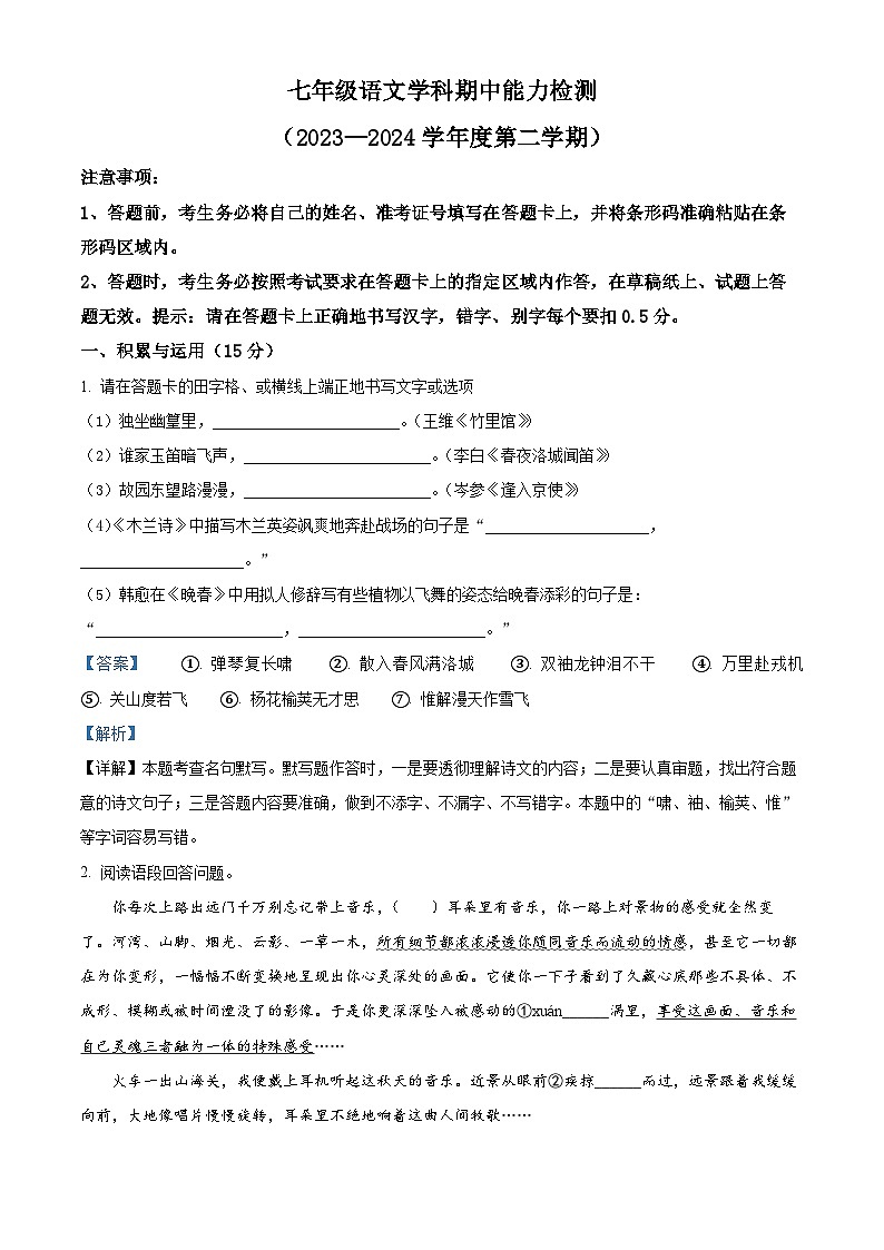 吉林省四平市铁西区2023-2024学年七年级下学期期中语文试题（解析版）第1页