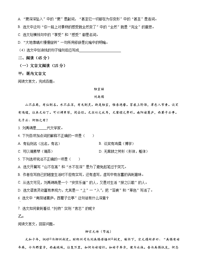 吉林省四平市铁西区2023-2024学年七年级下学期期中语文试题（原卷版）第2页