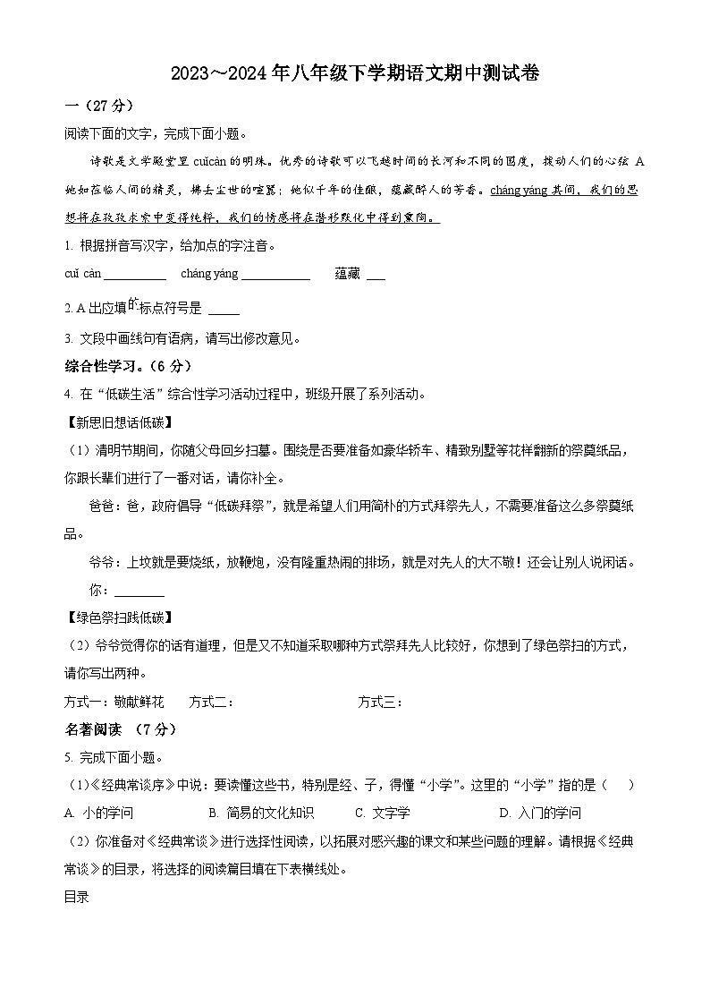 江苏省南通市海安市西片联盟2023-2024学年八年级下学期期中语文试题（原卷版）第1页