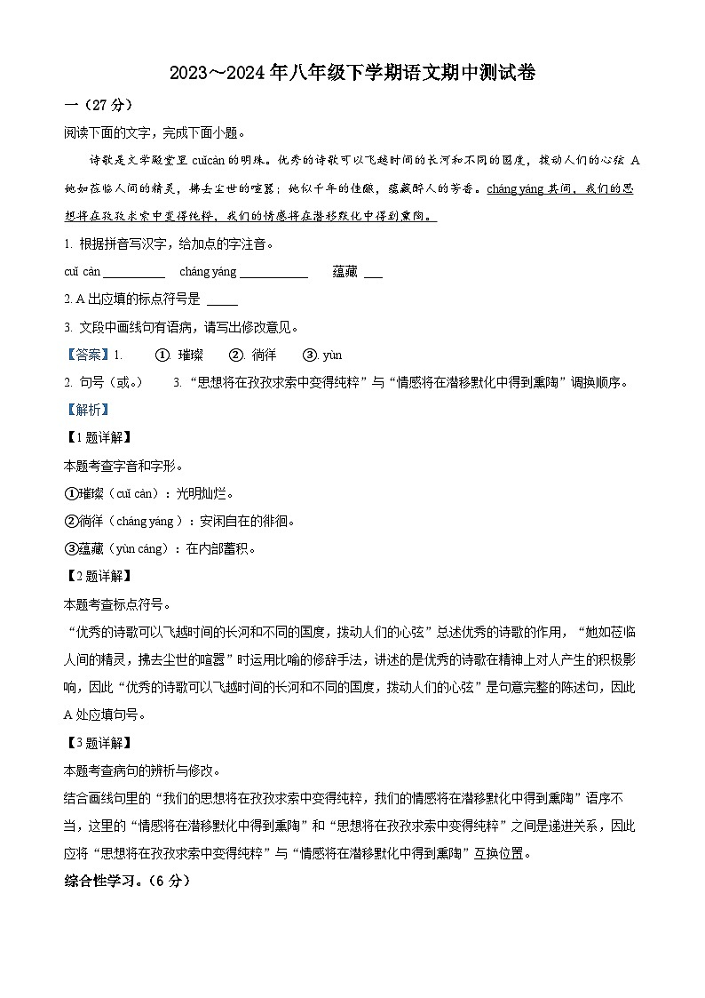 江苏省南通市海安市西片联盟2023-2024学年八年级下学期期中语文试题（解析版）第1页