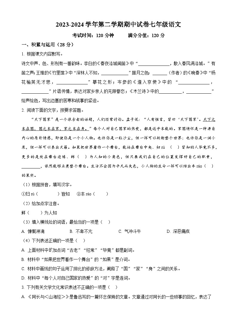 江苏省无锡市梁溪区校联考2023-2024学年七年级下学期期中语文试题 （原卷版）第1页