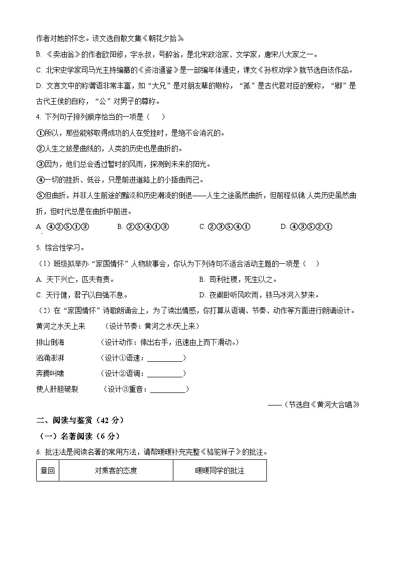 江苏省无锡市梁溪区校联考2023-2024学年七年级下学期期中语文试题 （原卷版）第2页