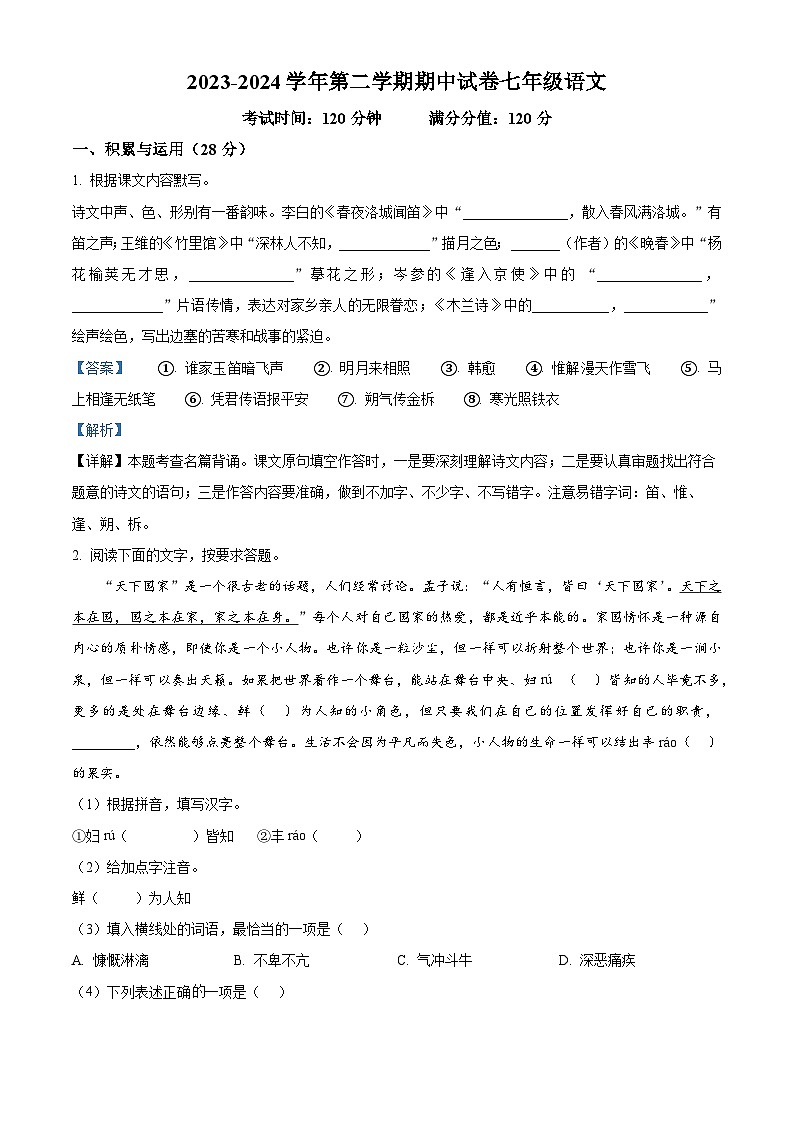 江苏省无锡市梁溪区校联考2023-2024学年七年级下学期期中语文试题 （解析版）第1页