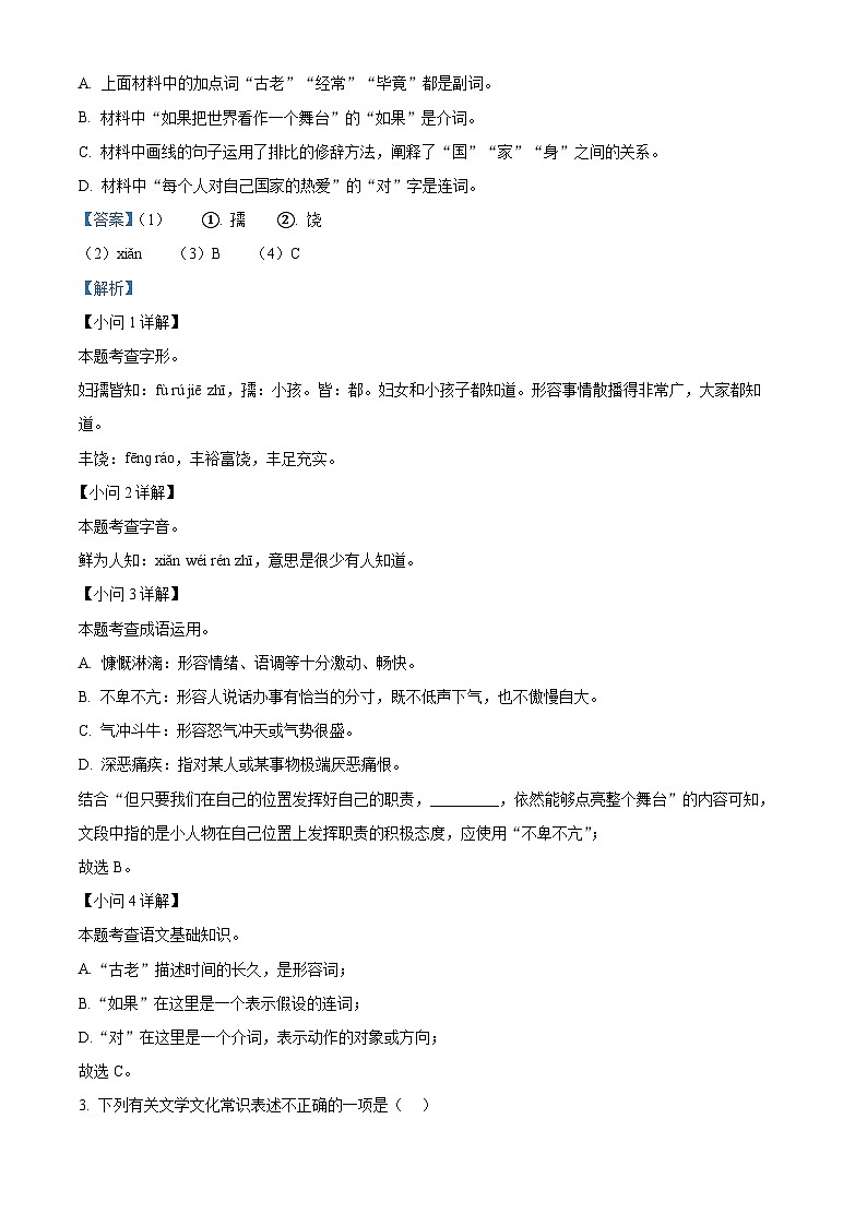 江苏省无锡市梁溪区校联考2023-2024学年七年级下学期期中语文试题 （解析版）第2页