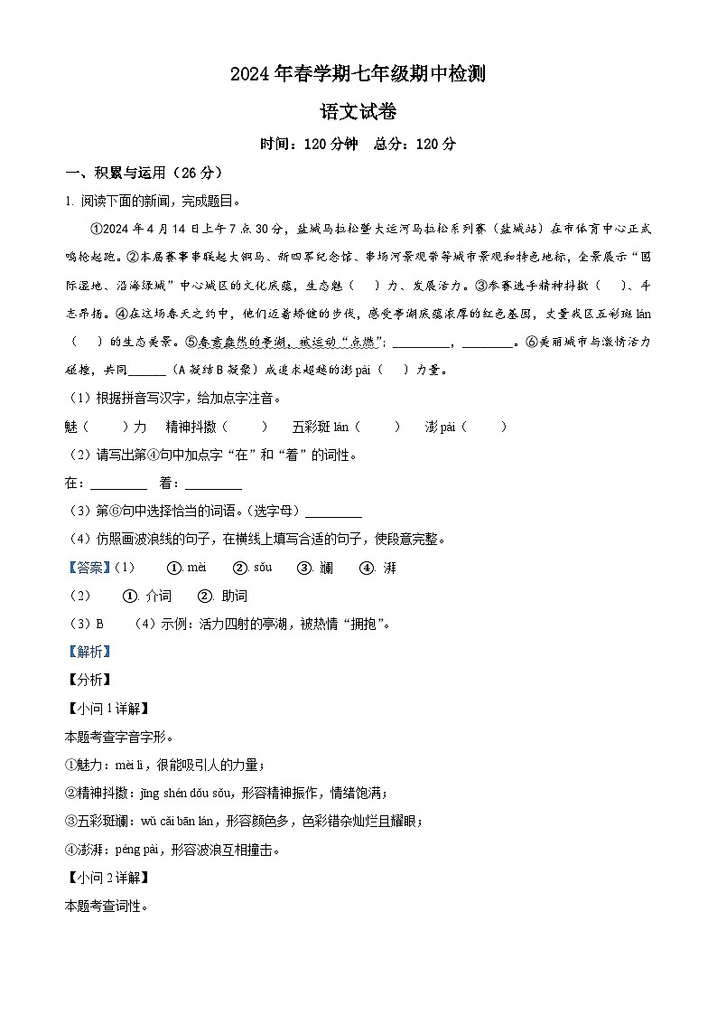 江苏省盐城市亭湖区盐城景山中学2023-2024学年七年级下学期期中语文试题（原卷版+解析版）01
