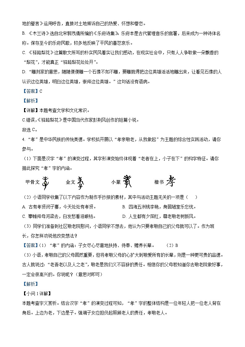 江苏省盐城市亭湖区盐城景山中学2023-2024学年七年级下学期期中语文试题（原卷版+解析版）03