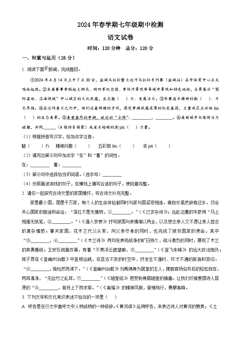 江苏省盐城市亭湖区盐城景山中学2023-2024学年七年级下学期期中语文试题（原卷版+解析版）01
