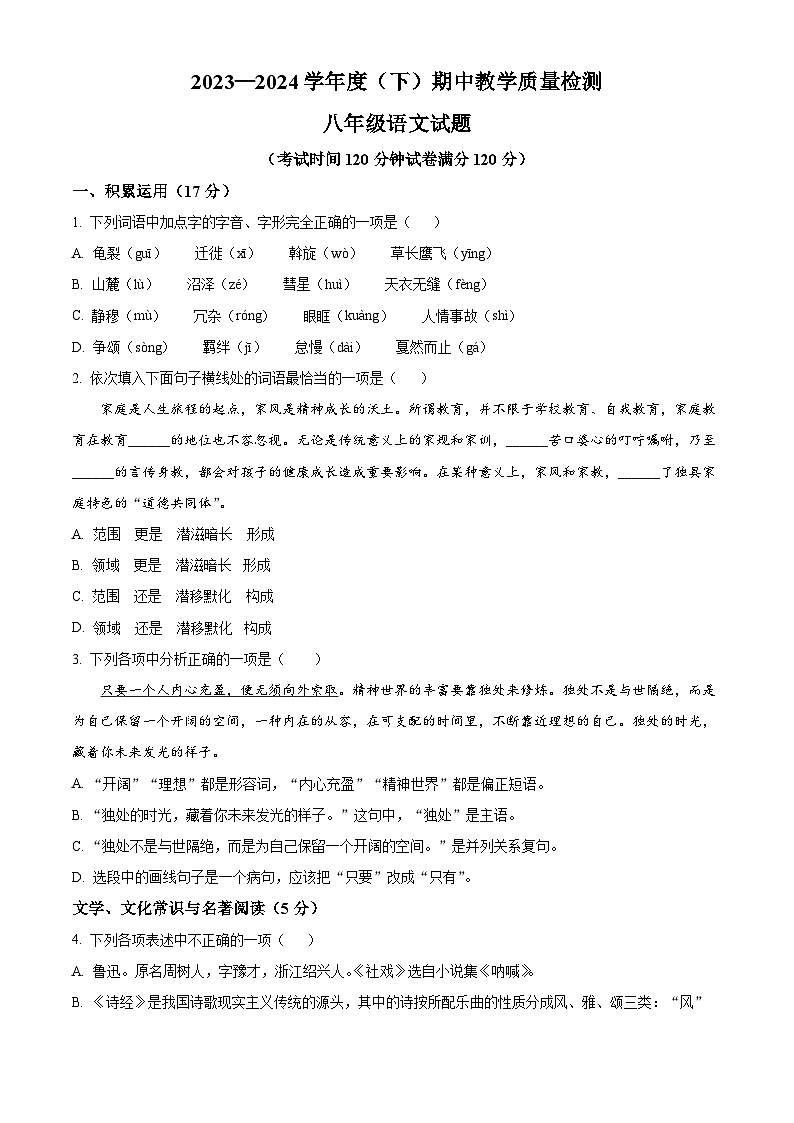 辽宁省营口市盖州市2023-2024学年八年级下学期期中语文试题（原卷版）第1页
