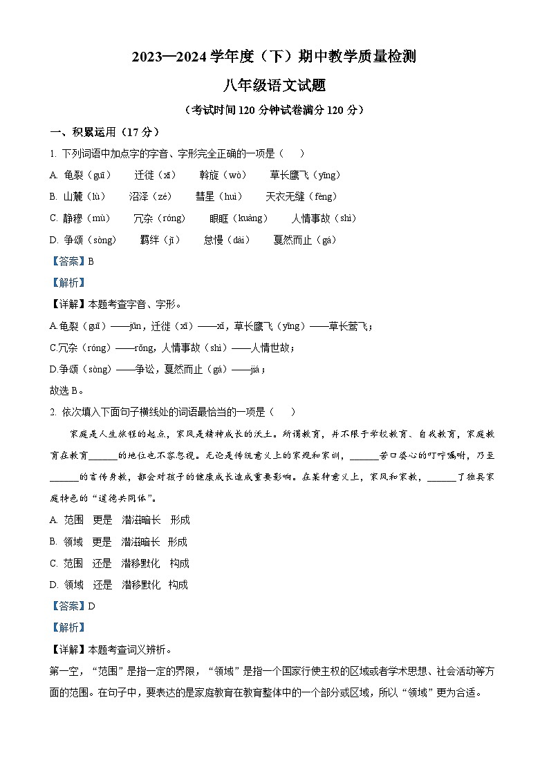 辽宁省营口市盖州市2023-2024学年八年级下学期期中语文试题（解析版）第1页