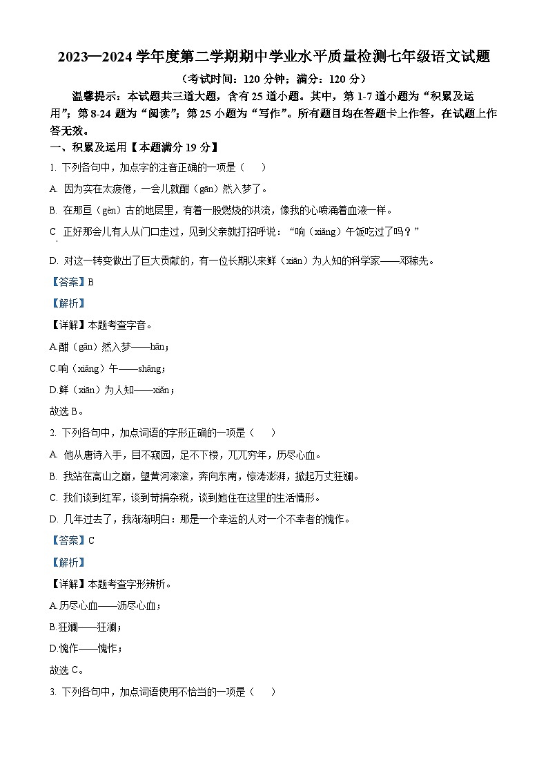 山东省青岛市即墨区2023-2024学年七年级下学期期中语文试题（原卷版+解析版）01