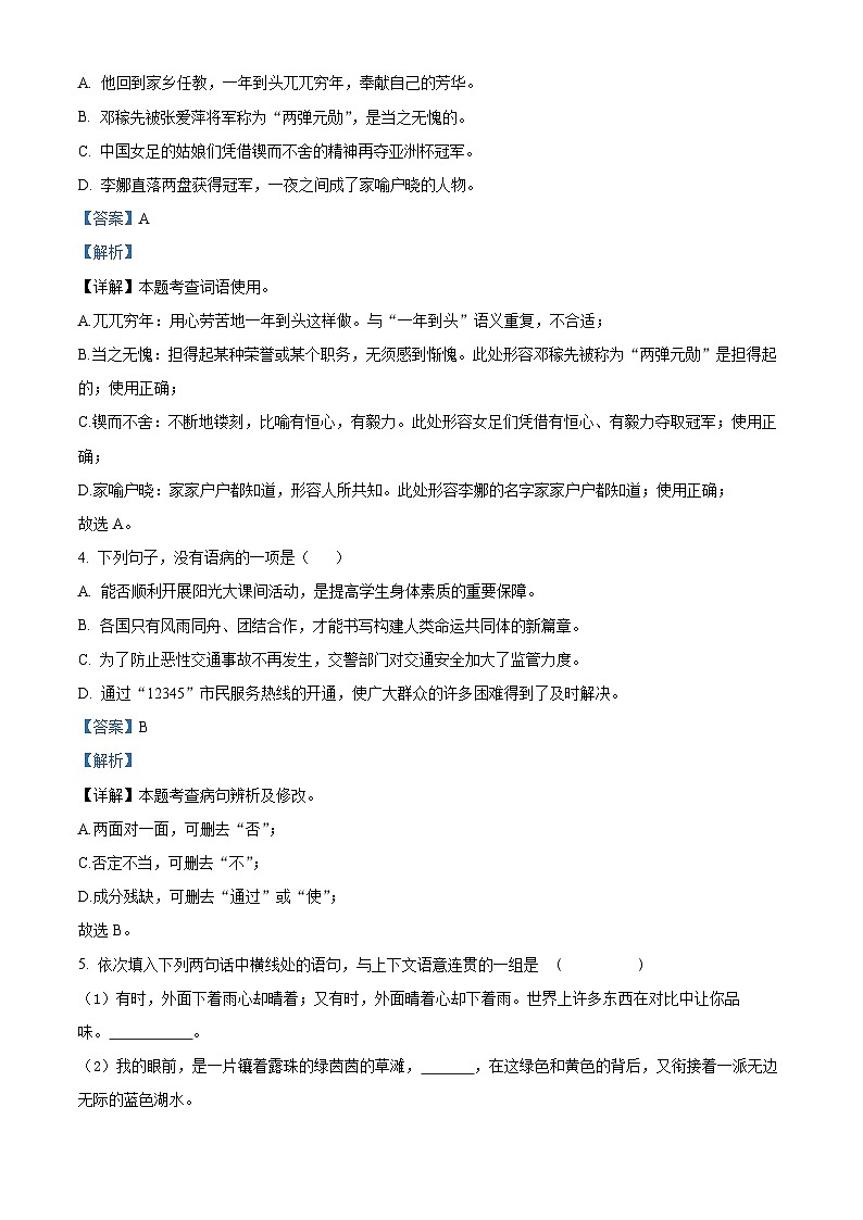 山东省青岛市即墨区2023-2024学年七年级下学期期中语文试题（原卷版+解析版）02