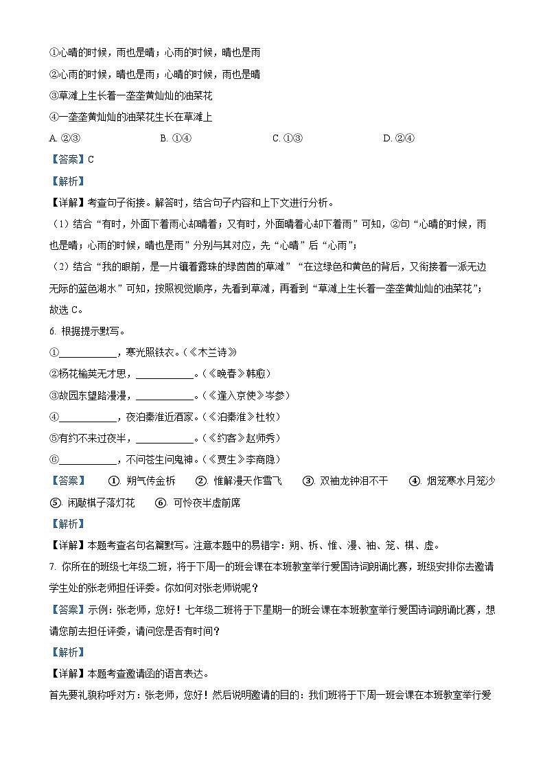 山东省青岛市即墨区2023-2024学年七年级下学期期中语文试题（原卷版+解析版）03