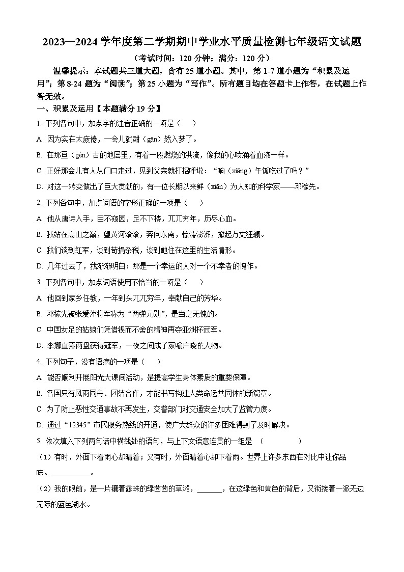 山东省青岛市即墨区2023-2024学年七年级下学期期中语文试题（原卷版+解析版）01