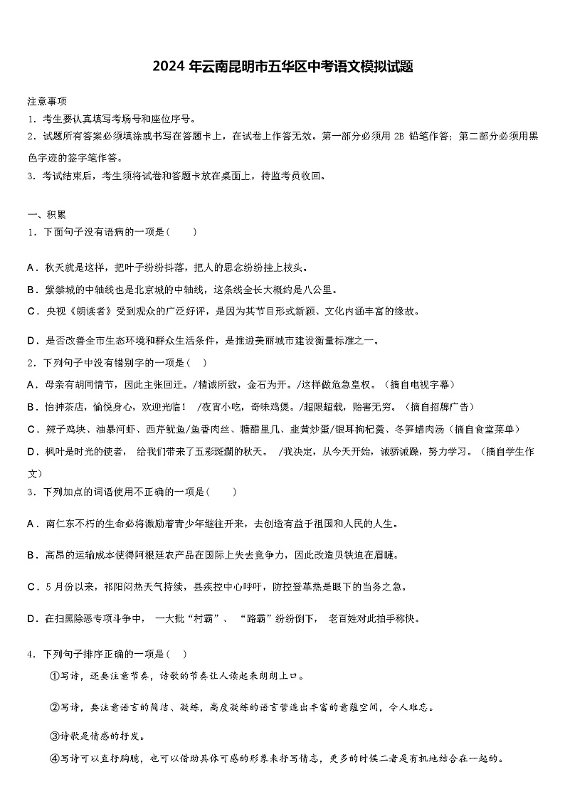 2024 年云南昆明市五华区中考语文模拟试题（解析版）01