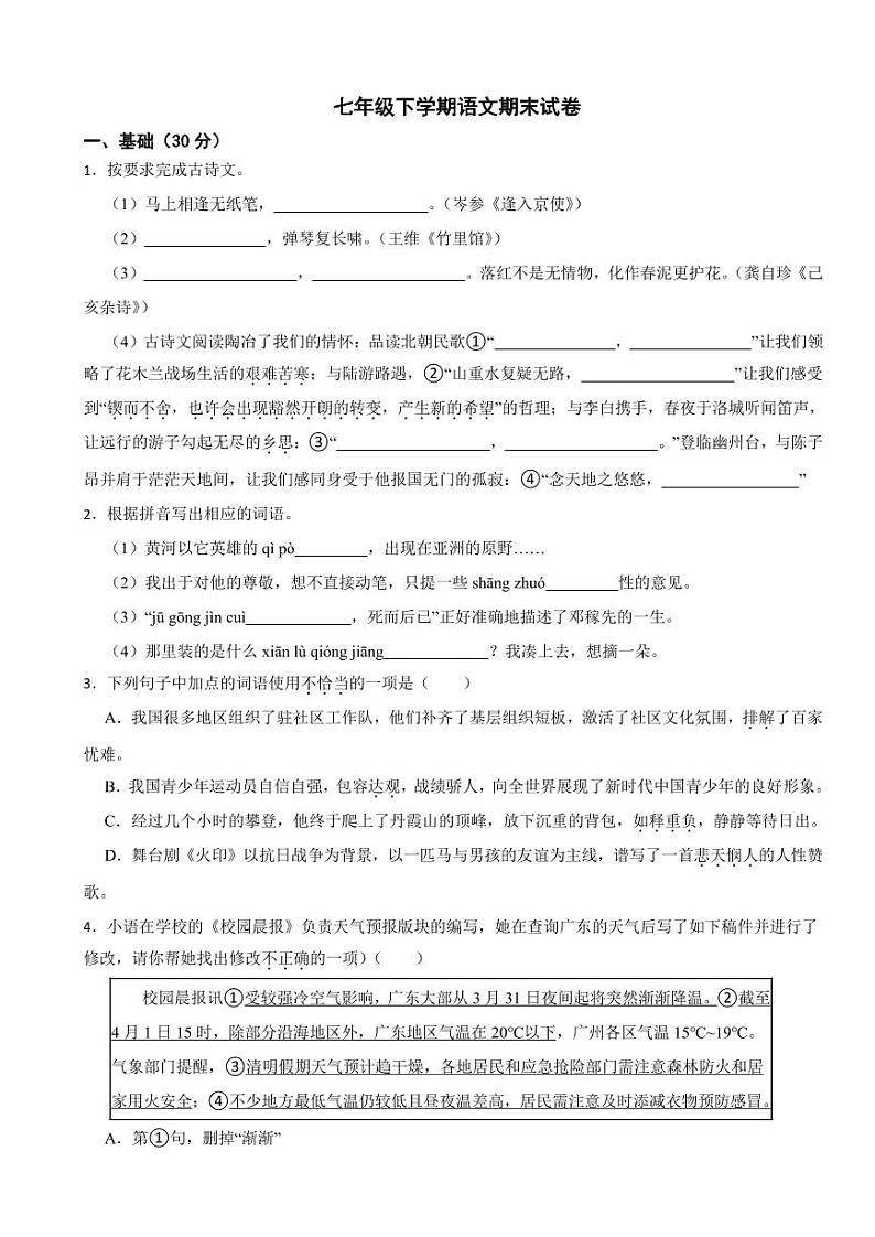 广东省汕头市2024年七年级下学期语文期末试卷及答案第1页
