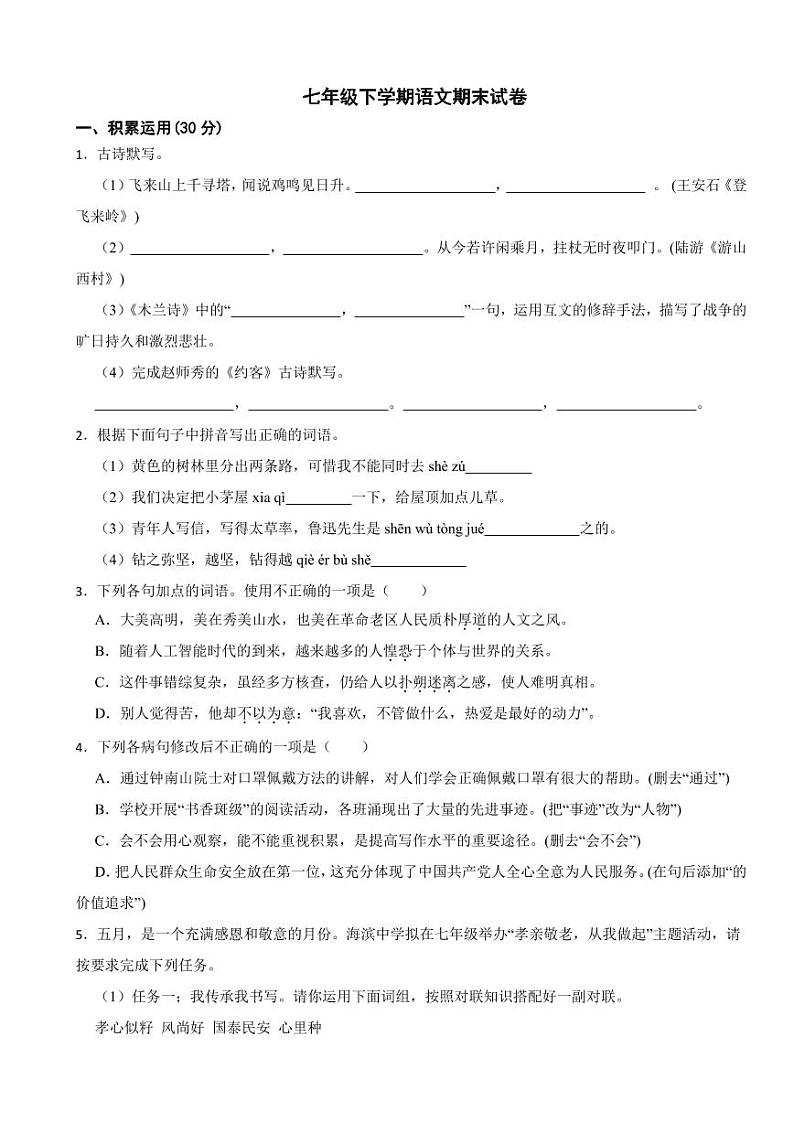 广东省湛江市2024年七年级下学期语文期末试卷及答案第1页