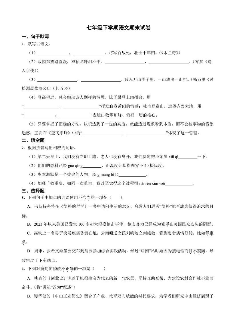 广东省中山市2024年七年级下学期语文期末试卷及答案第1页