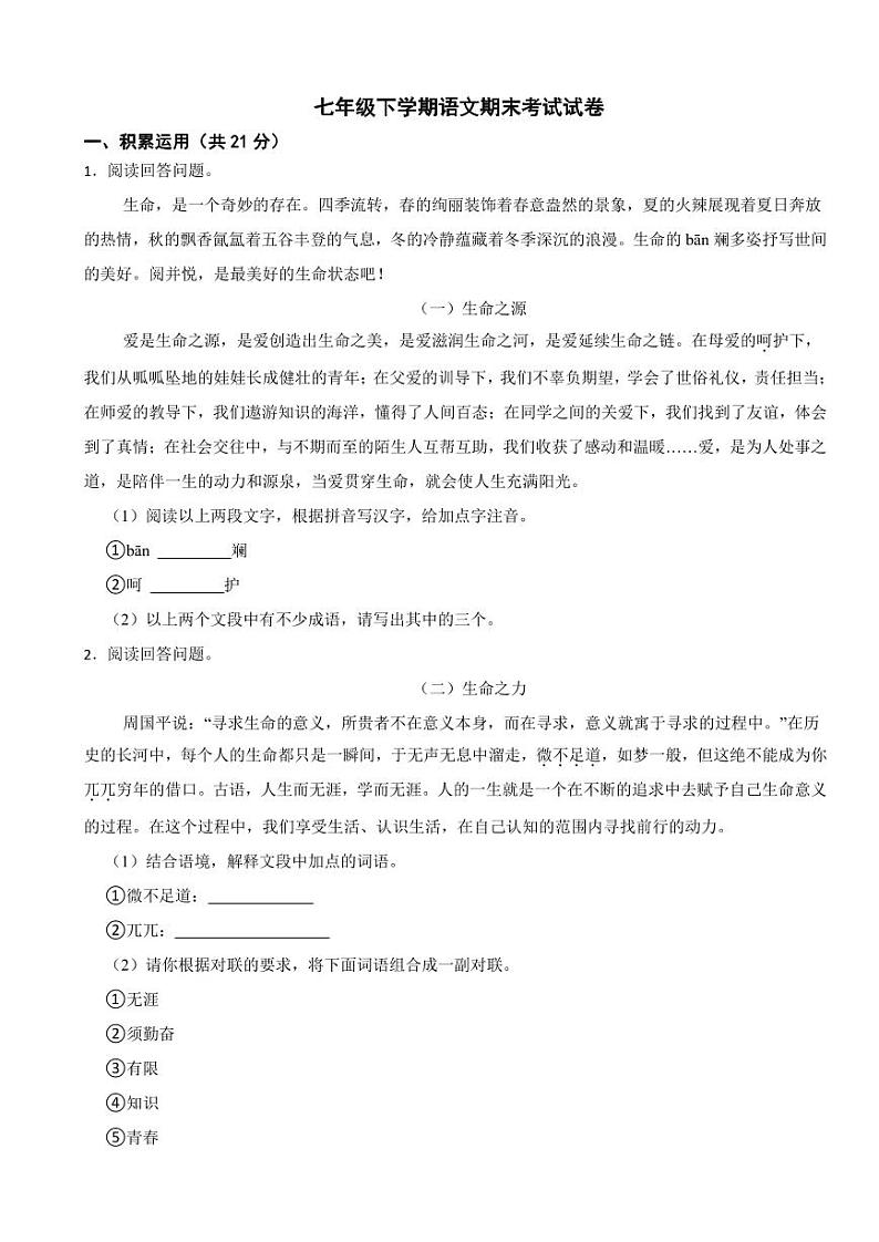 广西壮族自治区南宁市2024年七年级下学期语文期末考试试卷及答案第1页