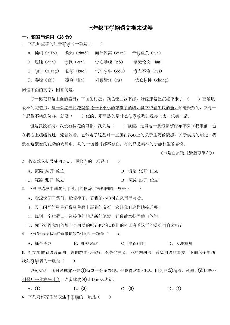 山东省枣庄市2024年七年级下学期语文期末试卷及答案01