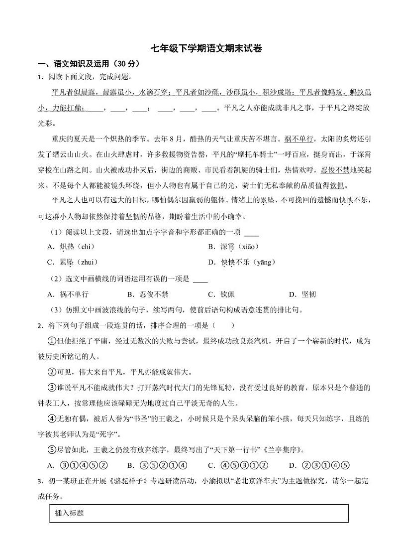 重庆市渝北区2024年七年级下学期语文期末试卷及答案01