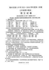 辽宁省锦州市第八中学2023-2024学年七年级下学期期中语文试题