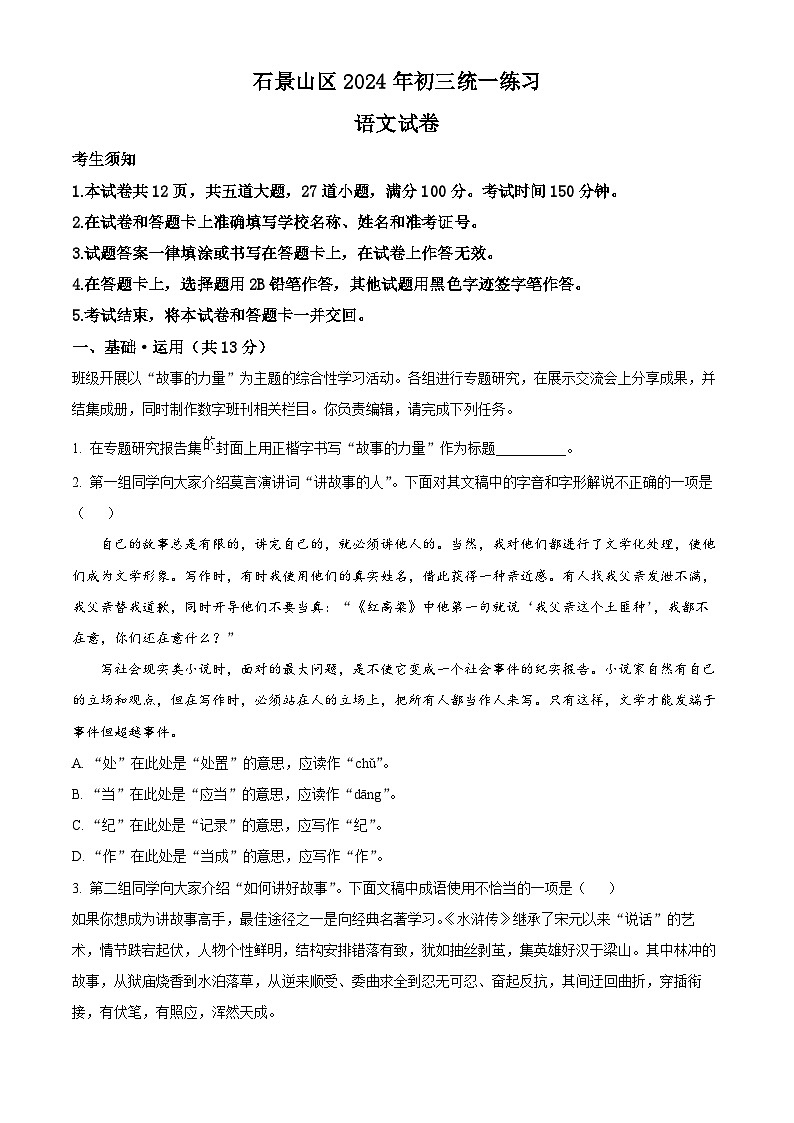 2024年北京市石景山区中考一模语文试题（原卷版+解析版）01