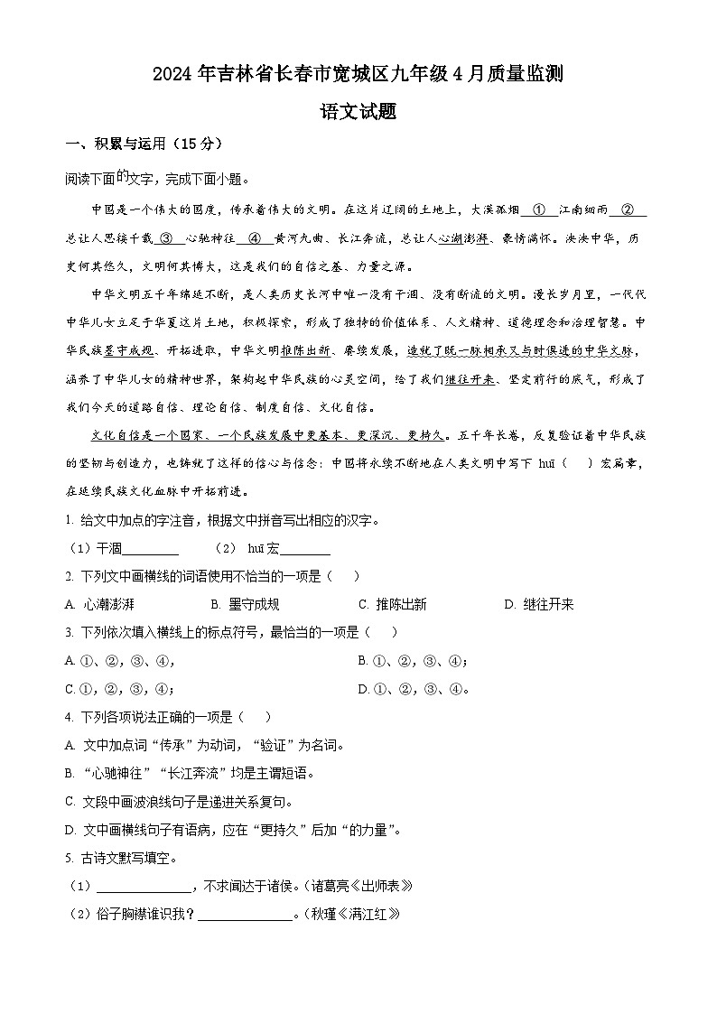 2024年吉林省长春市宽城区中考一模语文试题（解析版+原卷版）01