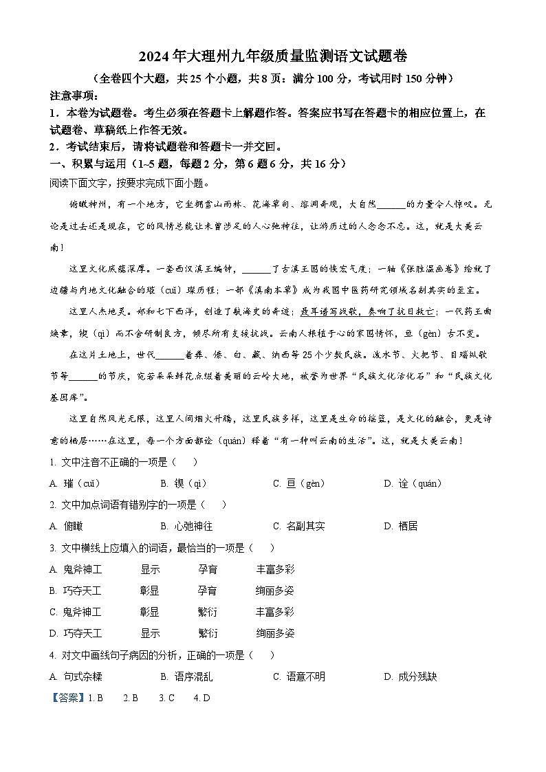 2024年云南省大理白族自治州中考模拟语文试题（解析版+原卷版）01