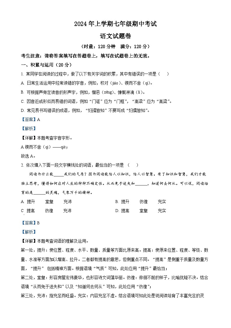 湖南省常德市澧县2023-2024学年七年级下学期期中语文试题（解析版）第1页