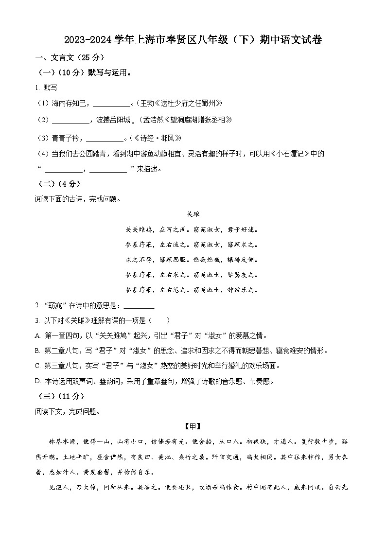 上海市奉贤区2023-2024学年八年级下学期期中语文试题（原卷版+解析版）01