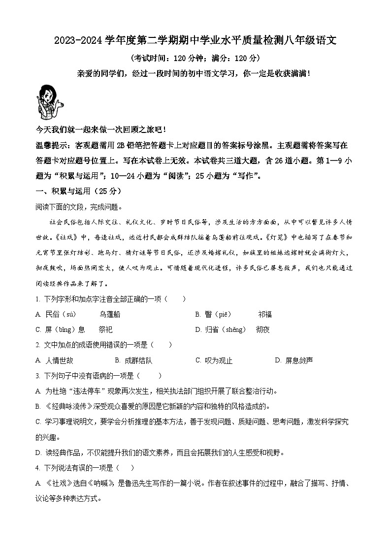 山东省青岛市市南区2023-2024学年八年级下学期期中语文试题（解析版+原卷版）01