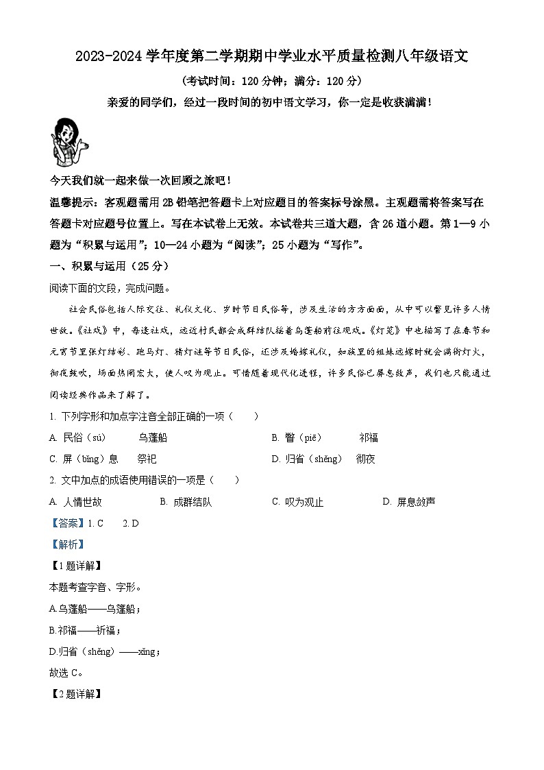 山东省青岛市市南区2023-2024学年八年级下学期期中语文试题（解析版+原卷版）01