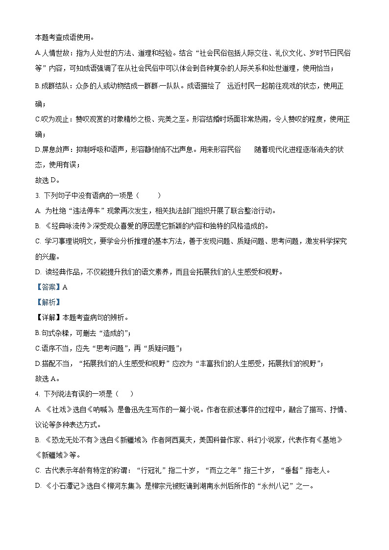 山东省青岛市市南区2023-2024学年八年级下学期期中语文试题（解析版+原卷版）02