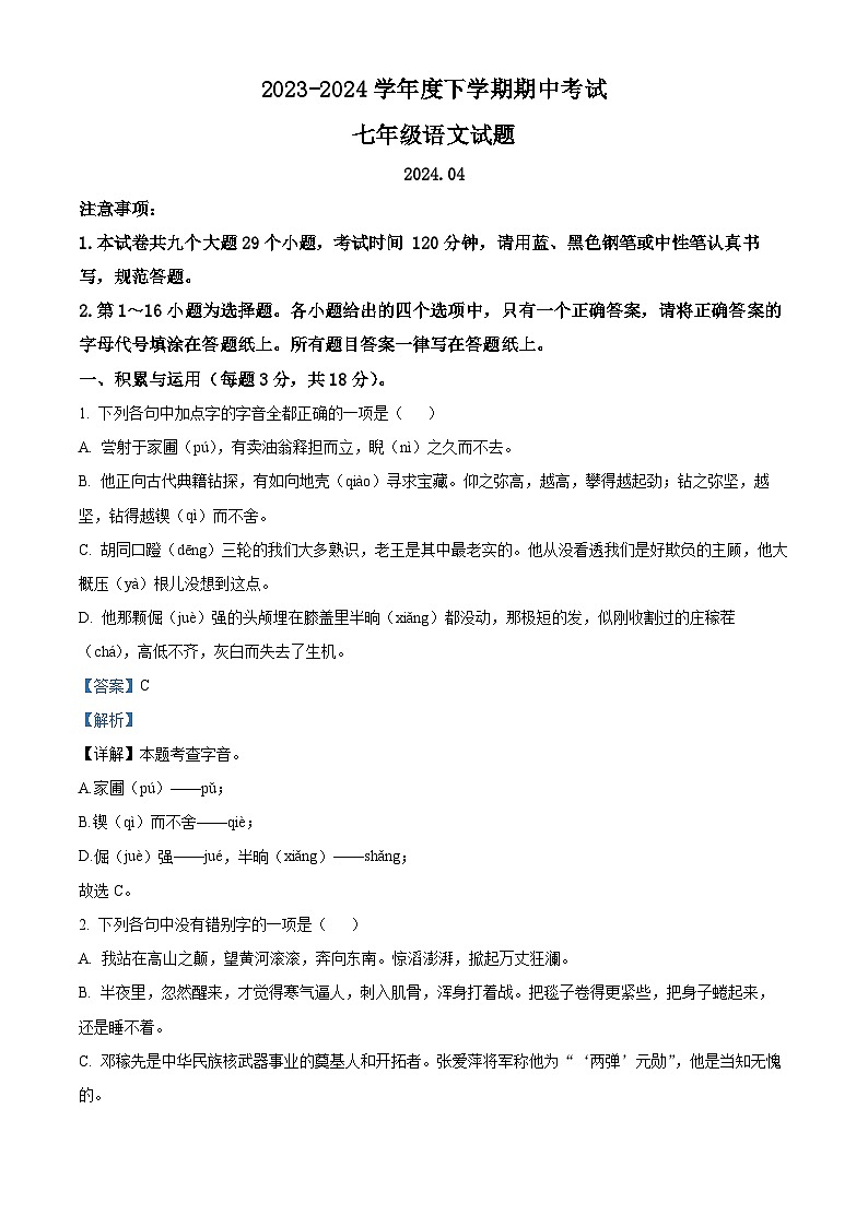 山东省泰安市肥城市2023-2024学年七年级下学期期中语文试题（解析版）第1页